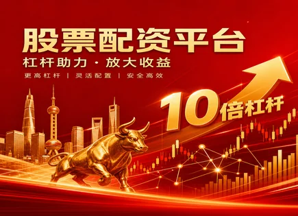 股票配资平台推荐榜,资金需求者,资金流向,风险预警,配资平台资金管理,账户开设要求,服务标准,配资平台风控,平台资质核验,资金出入合规