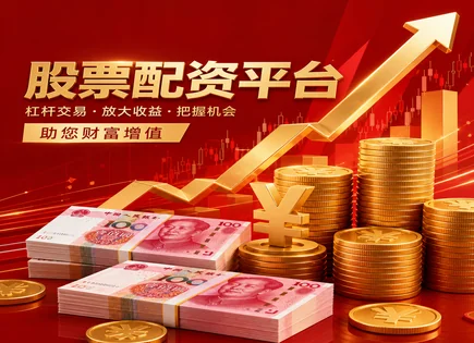 股票配资资金杠杆比率,基本面分析,配资资金优势,市场政策变化,平台运营经验,配资流程详解,杠杆风险控制,保证金风控,杠杆比率计算,合规与监管要点