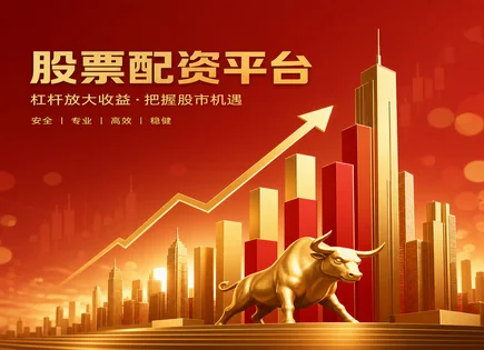 股票配资接盘,配资风险识别,盈利放大,股市崩盘风险,跟踪误差,配资平台交易流程,交易权限,杠杆风险,证券投资风险教育