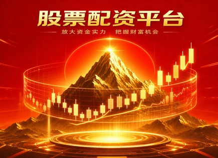 股票配资适合哪些人,股市价格波动预测,市场机会放大,配资平台风险,配资杠杆选择与收益,组合表现,配资客户操作指南,000935 四川双马