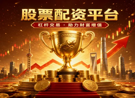 股票配资平台推荐榜,资金需求者,资金流向,风险预警,配资平台资金管理,账户开设要求,服务标准,配资平台风控,平台资质核验,资金出入合规