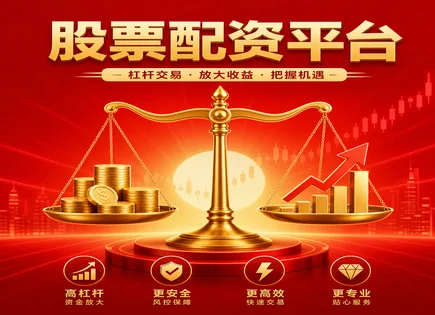 股票配资杠杆运用策略,投资策略选择,短期资本需求,量化投资,配资平台交易优势,配资协议条款,高效交易流程,风控与对账,杠杆使用边界