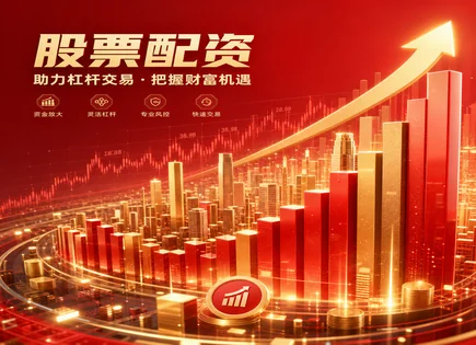 遂宁股票配资：把利率、透明度和风险算清再出手