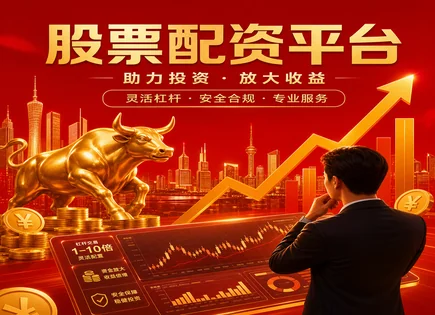 资金有效性与风控全流程：看懂配资平台