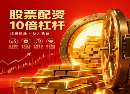 配资专员带你看清股票融资：弹性与风险的全流程