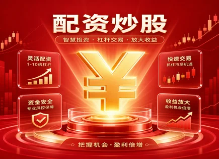 澄海配资的&ldquo;资金航道&rdquo;：看懂到账与低波动怎么做