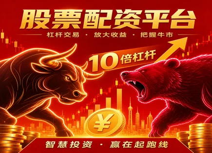连城股票配资热潮：资金怎么走、怎么选