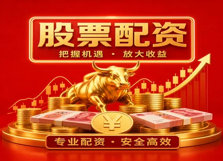正贵股票配资：机会、政策与突变的代价