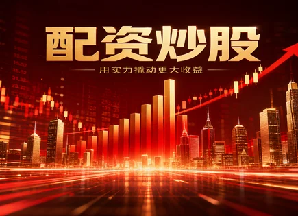 把&ldquo;资金流&rdquo;看懂：配资、头寸与GDP的联动游戏