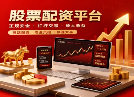 专业股票配资平台：透明合规下的短期资本安排