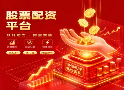 个人配资股市回报账本：杠杆、风控与资金流全链路