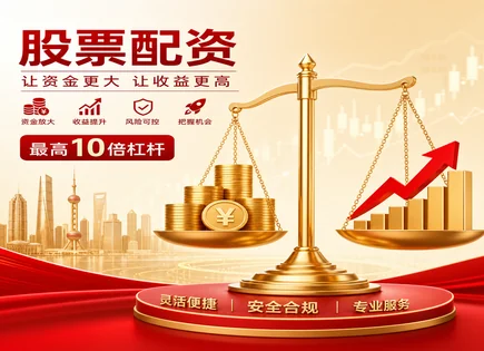 小爱股票配资：成本、风控与杠杆收益的理性账本