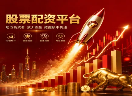 股票配资单票,配资操作流程,股市资金优化,杠杆效应过大,风险分解,账户审核,预测分析,配资风控