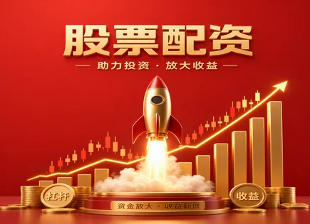 炒股平台,股权,配资市场需求,市场波动风险,最大回撤,配资申请步骤,资金安全措施,风控与透明度